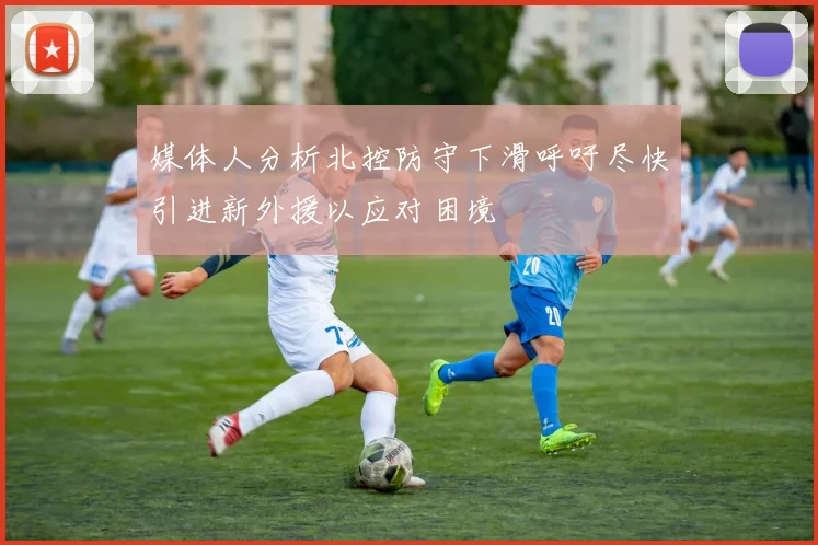 媒体人分析北控防守下滑呼吁尽快引进新外援以应对困境