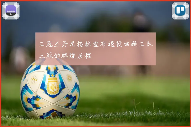 三冠王丹尼格林宣布退役回顾三队三冠的辉煌历程