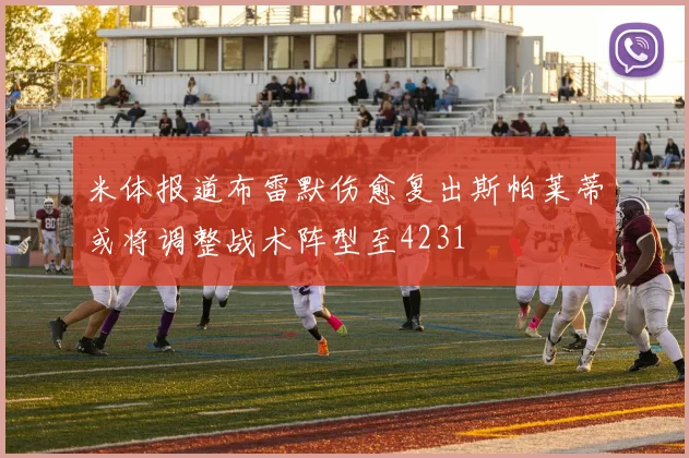 米体报道布雷默伤愈复出斯帕莱蒂或将调整战术阵型至4231