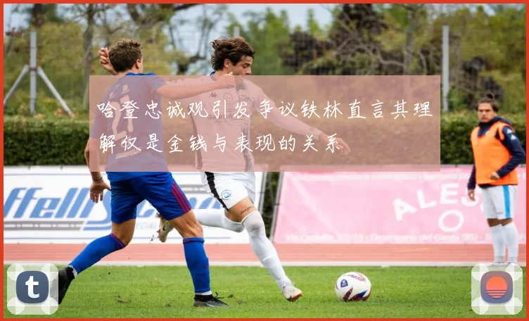 哈登忠诚观引发争议铁林直言其理解仅是金钱与表现的关系