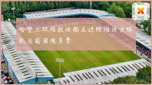 哈登三双难救快船五连败谁该为球队当前困境负责