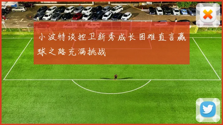 小波特谈控卫新秀成长困难直言赢球之路充满挑战