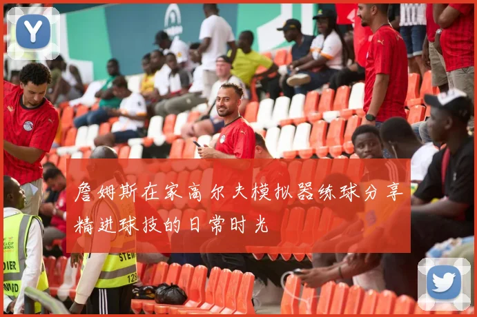 詹姆斯在家高尔夫模拟器练球分享精进球技的日常时光