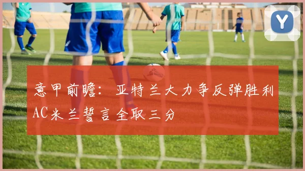 意甲前瞻：亚特兰大力争反弹胜利AC米兰誓言全取三分