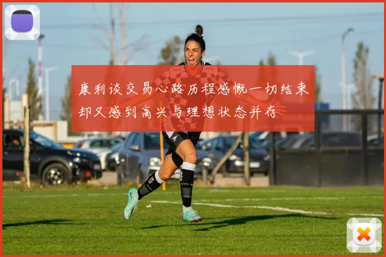 康利谈交易心路历程感慨一切结束却又感到高兴与理想状态并存