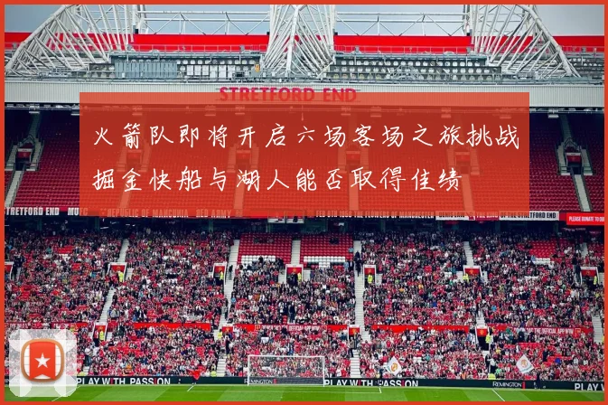 火箭队即将开启六场客场之旅挑战掘金快船与湖人能否取得佳绩