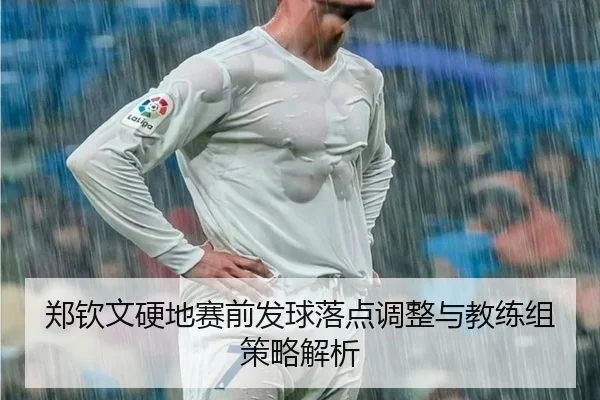 郑钦文硬地赛前发球落点调整与教练组策略解析 | MILANSPORT